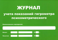 Журнал учета показаний гигрометра (маленький А5) купить в Миассе